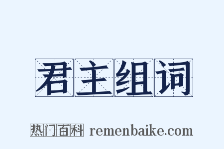 君主组词是什么意思的图片